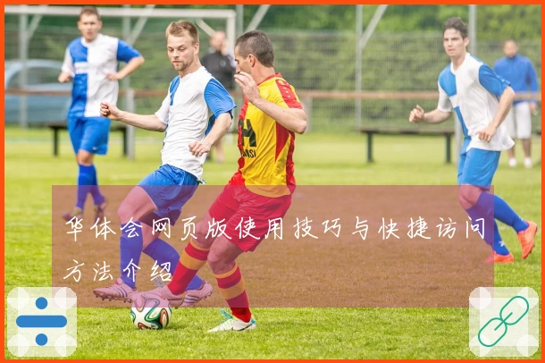 华体会网页版使用技巧与快捷访问方法介绍