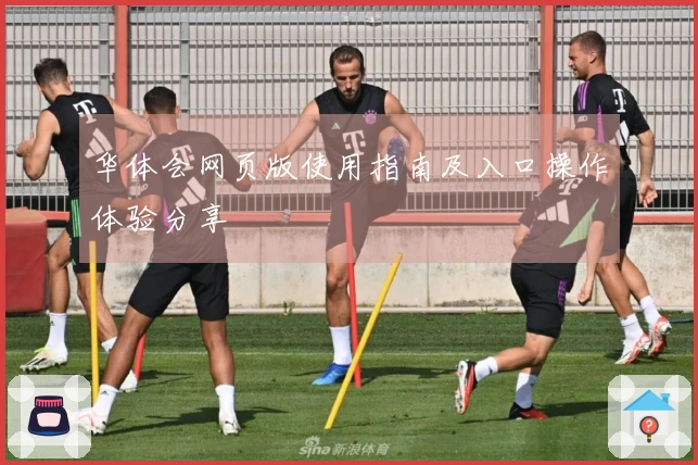 华体会网页版使用指南及入口操作体验分享