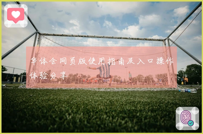 华体会网页版使用指南及入口操作体验分享