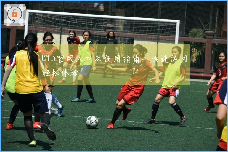 hth官网入口及使用指南，快速访问轻松体验