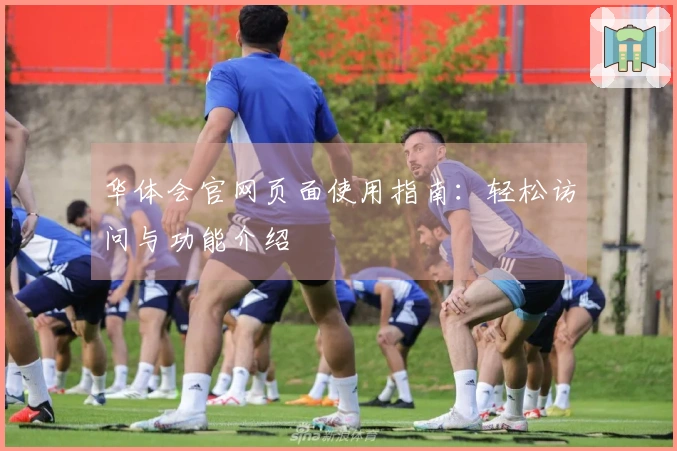 华体会官网页面使用指南：轻松访问与功能介绍