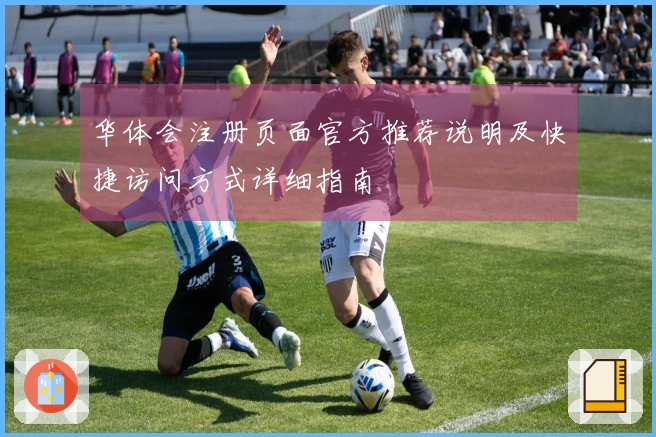 华体会注册页面官方推荐说明及快捷访问方式详细指南