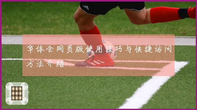 华体会网页版使用技巧与快捷访问方法介绍